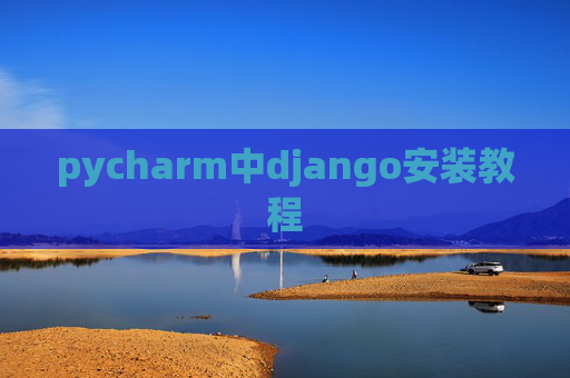 pycharm中django安装教程 pycharm中django安装教程